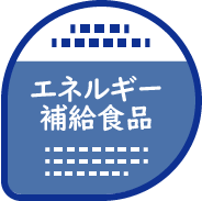 エネルギー補給食品