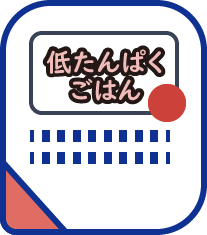 低たんぱくご飯