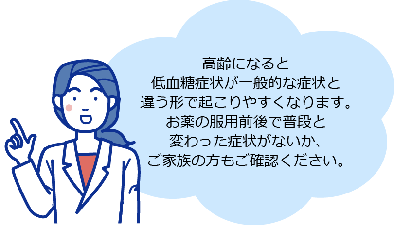 高齢になると低血糖症状が 一般的な症状と違う形で 起こりやすくなります。