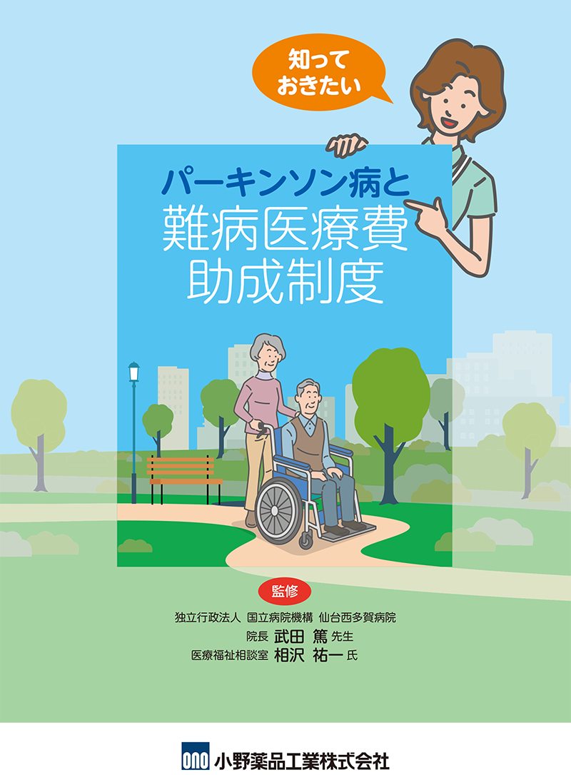 パーキンソン病と難病医療費助成制度