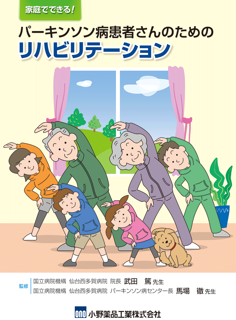 パーキンソン病患者さんのためのリハビリテーション