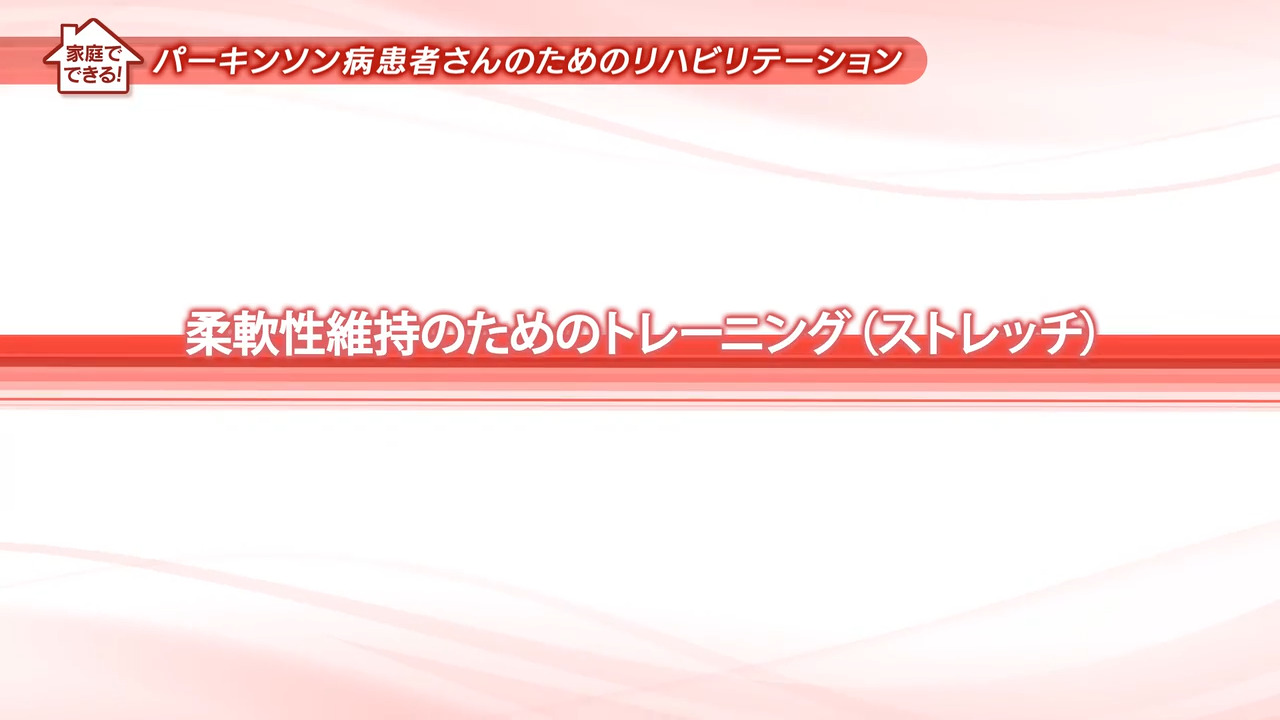 ２、柔軟性維持のためのトレーニング（ストレッチ）