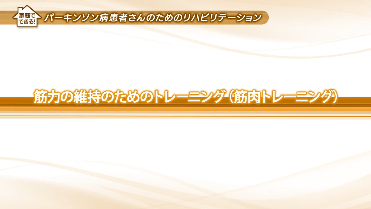 ３、筋力の維持のためのトレーニング（筋肉トレーニング