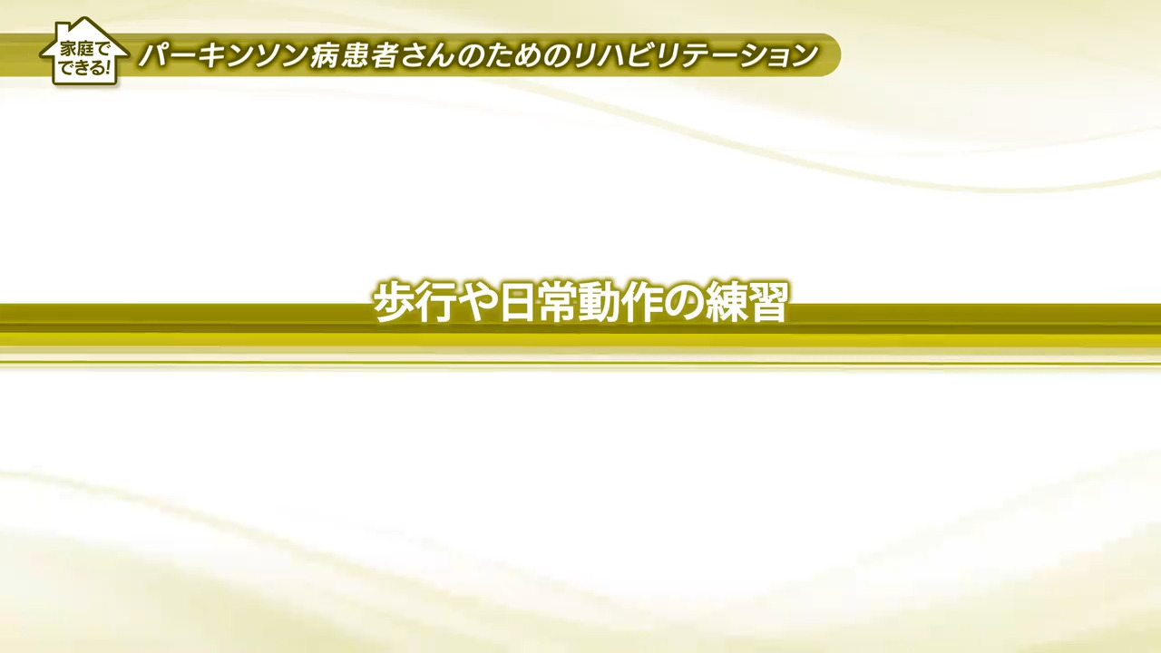 ４、歩行や日常動作の練習