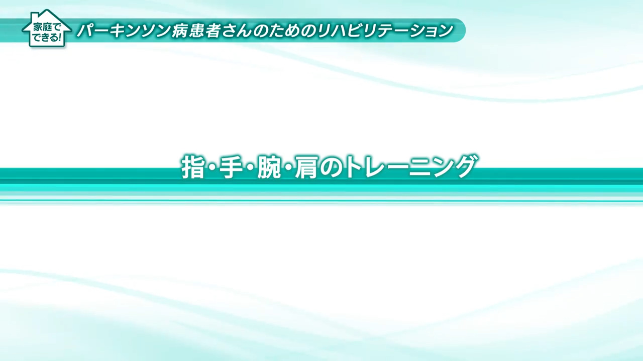 ６、指、手、腕、肩のトレーニング