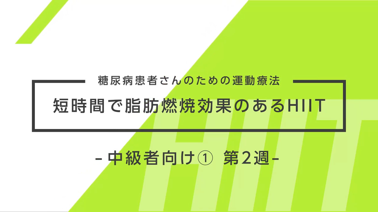 糖尿病患者さんのための運動療法～短時間で脂肪燃焼効果のあるHIIT～ 中級者向け① 2週目