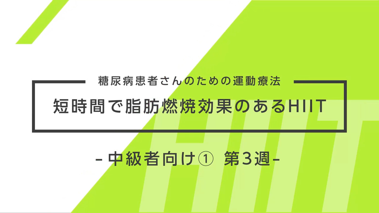 糖尿病患者さんのための運動療法～短時間で脂肪燃焼効果のあるHIIT～ 中級者向け① 3週目
