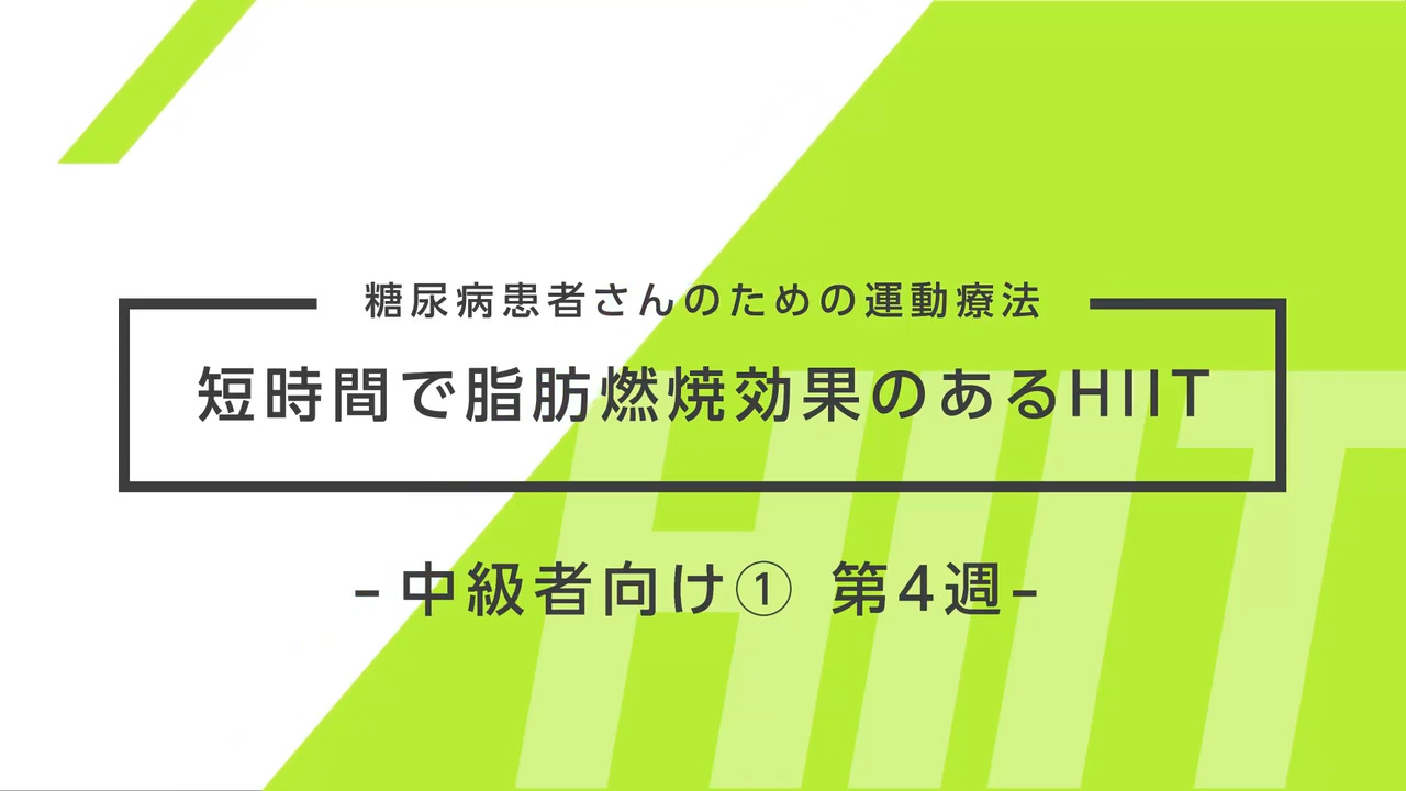 糖尿病患者さんのための運動療法～短時間で脂肪燃焼効果のあるHIIT～ 中級者向け① 4週目