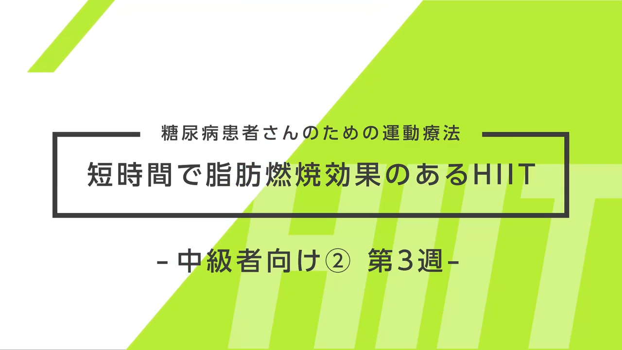 糖尿病患者さんのための運動療法～短時間で脂肪燃焼効果のあるHIIT～ 中級者向け② 3週目