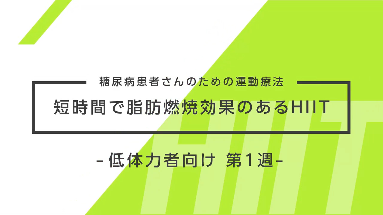 糖尿病患者さんのための運動療法～短時間で脂肪燃焼効果のあるHIIT～ 低体力者向け 1週目