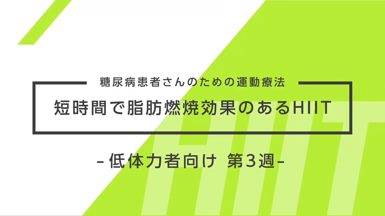糖尿病患者さんのための運動療法～短時間で脂肪燃焼効果のあるHIIT～ 低体力者向け 3週目
