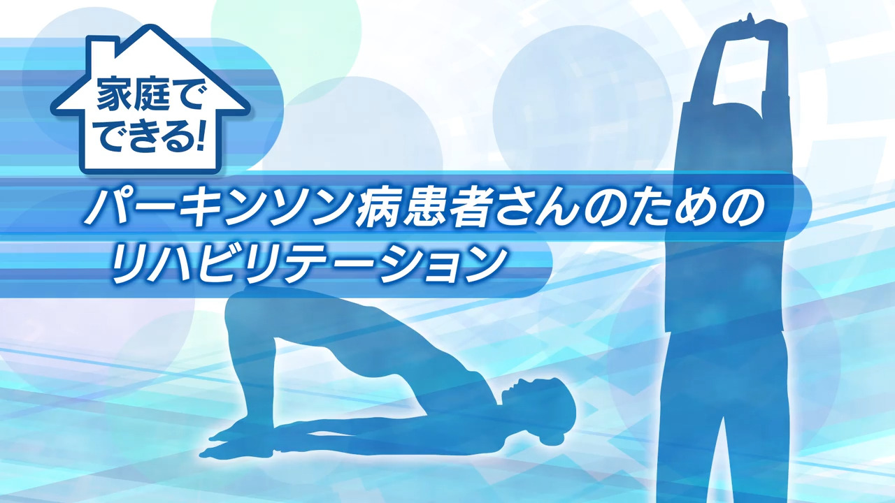 パーキンソン病患者さんのための家庭でできるリハビリテーション