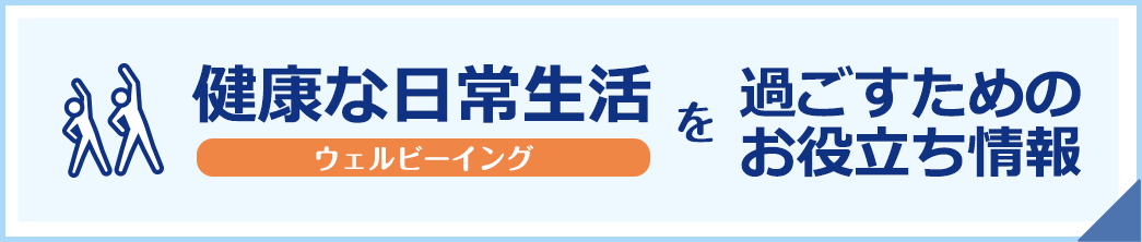 健康な日常生活（ウェルビーイング）を過ごすためのお役立ち情報