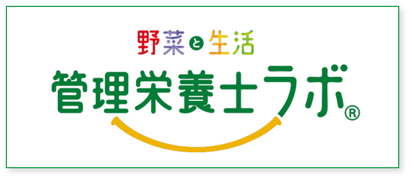 野菜生活　管理栄養士ラボ