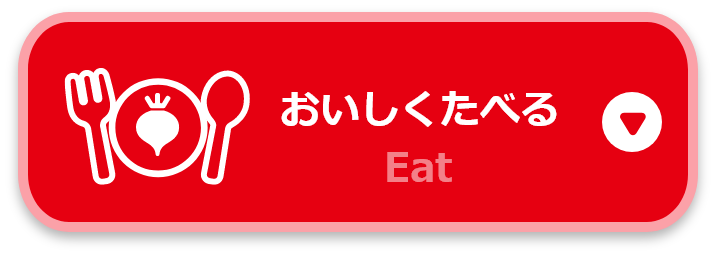 おいしくたべる