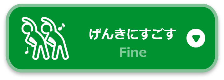 げんきにすごす